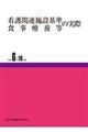 看護関連施設基準・食事療養等の実際 令和6年10月版 37版
