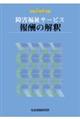 障害福祉サービス報酬の解釈 令和3年4月版