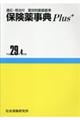 保険薬事典Ｐｌｕｓ＋　平成２９年４月版