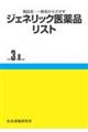 ジェネリック医薬品リスト　令和３年８月版