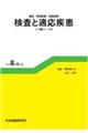 検査と適応疾患(レセ電コード付) 令和8年6月版