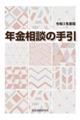 年金相談の手引 令和3年度版