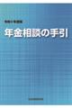 年金相談の手引 令和4年度版