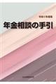 年金相談の手引 令和5年度版