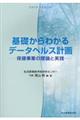 基礎からわかるデータヘルス計画