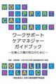 ワークサポートケアマネジャーガイドブック～仕事と介護の両立のために～