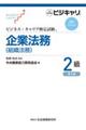 企業法務（組織法務）２級　第３版