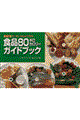 食品80キロカロリーガイドブック 5訂版