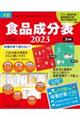 食品成分表　２０２３　八訂