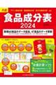 食品成分表　２０２４　八訂