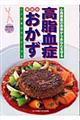 高脂血症毎日のおかず 改訂新版
