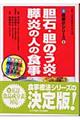 胆石・胆のう炎・膵炎の人の食事