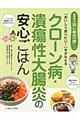 クローン病・潰瘍性大腸炎の安心ごはん