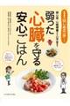 弱った心臓を守る安心ごはん
