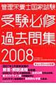 管理栄養士国家試験受験必修過去問集　２００８