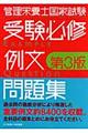 管理栄養士国家試験受験必修例文問題集 第3版