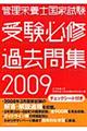 管理栄養士国家試験受験必修過去問集　２００９