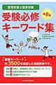 管理栄養士国家試験受験必修キーワード集 第8版