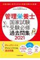 管理栄養士国家試験受験必修過去問集　２０２１