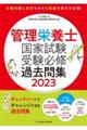 管理栄養士国家試験受験必修過去問集　２０２３