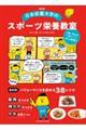 日本栄養大学のスポーツ栄養教室 改訂版