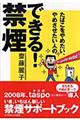 たばこをやめたい、やめさせたい人のできる！禁煙