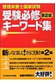 管理栄養士国家試験受験必修キーワード集 第2版