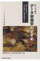 佐々木敏のデータ栄養学のすすめ