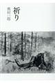 祈り 改定版