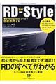 図解ＲＤーｓｔｙｌｅ