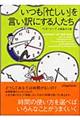 いつも「忙しい」を言い訳にする人たち