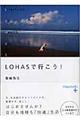 LOHASで行こう!