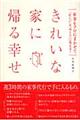 きれいな家に帰る幸せ