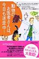 動物のお医者さんは、今日も迷走中！