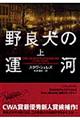 野良犬の運河　上