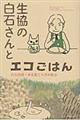 生協の白石さんとエコごはん