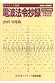 電波法令抄録　２００７年度版