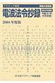 電波法令抄録　２００８年度版