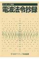 電波法令抄録　〔平成２１年〕