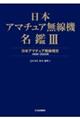 日本アマチュア無線機名鑑　３