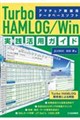 Turbo HAMLOG/Win実践活用ガイド