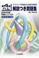 第４級ハム解説つき問題集　２０１０／２０１１年版