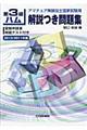 第３級ハム解説つき問題集　２０１０／２０１１年版