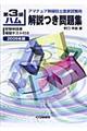 第３級ハム解説つき問題集　２００９年版