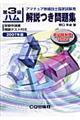 第３級ハム解説つき問題集　２００７年版