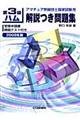 第３級ハム解説付き問題集　２００８年版