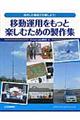 �ړ��^�p�������Ɗy���ނ��߂̐���W