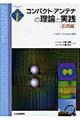 コンパクト・アンテナの理論と実践　応用編