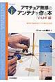 アマチュア無線のアンテナを作る本　Ｖ／ＵＨＦ編