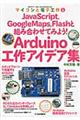 Ａｒｄｕｉｎｏ工作アイデア集